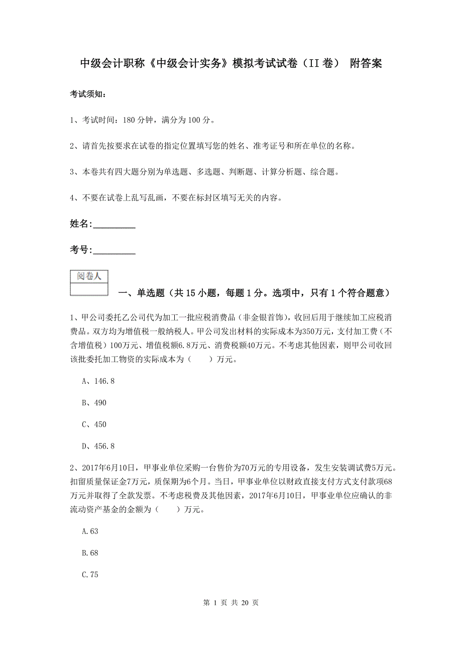 中级会计职称《中级会计实务》模拟考试试卷（ii卷） 附答案_第1页