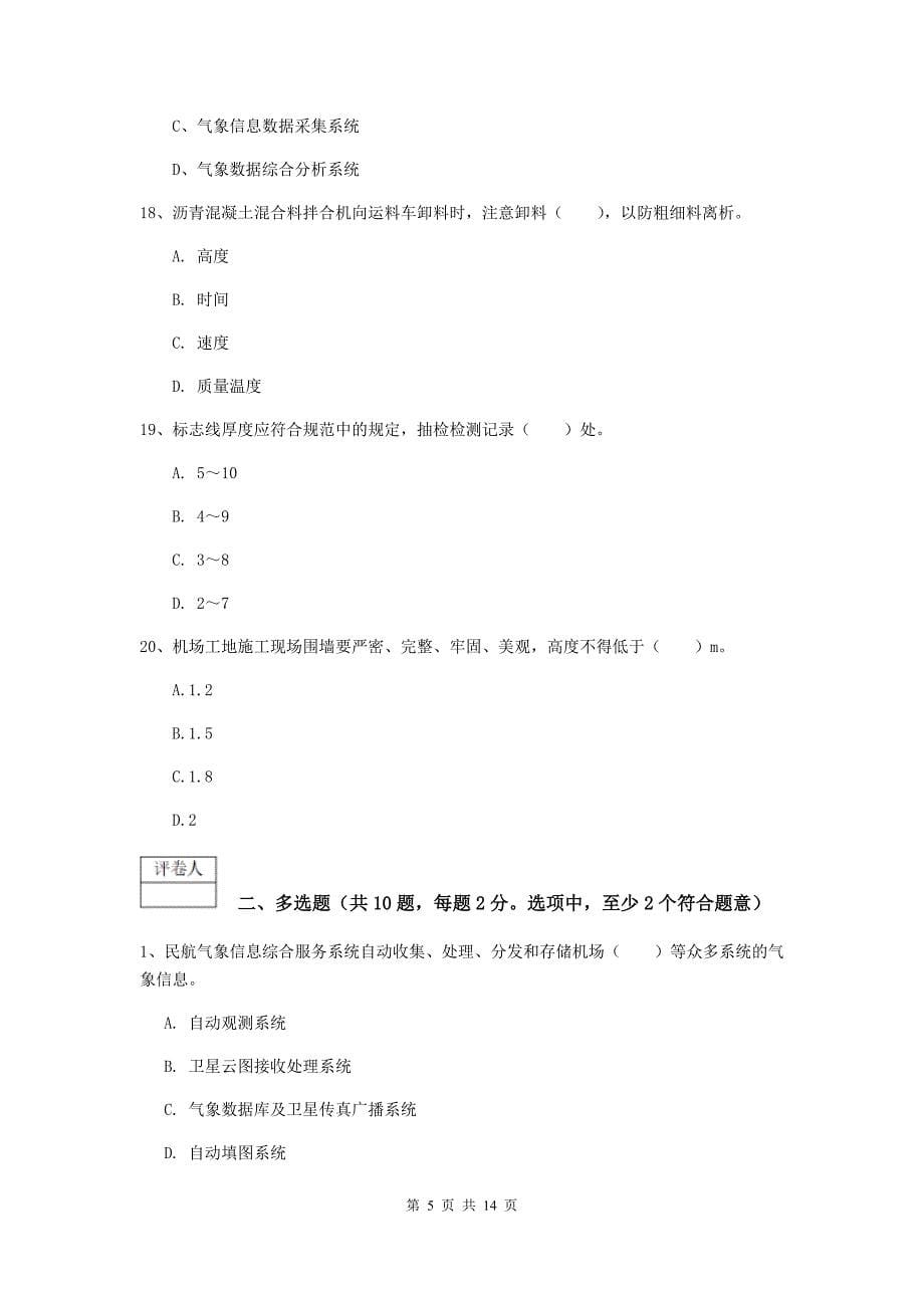 甘肃省一级建造师《民航机场工程管理与实务》模拟试卷（ii卷） 附解析_第5页