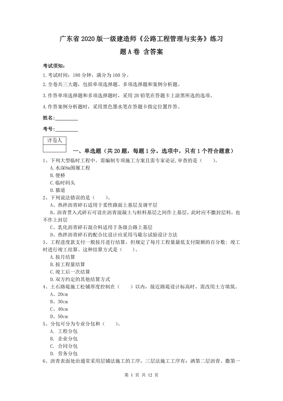 广东省2020版一级建造师《公路工程管理与实务》练习题a卷 含答案_第1页