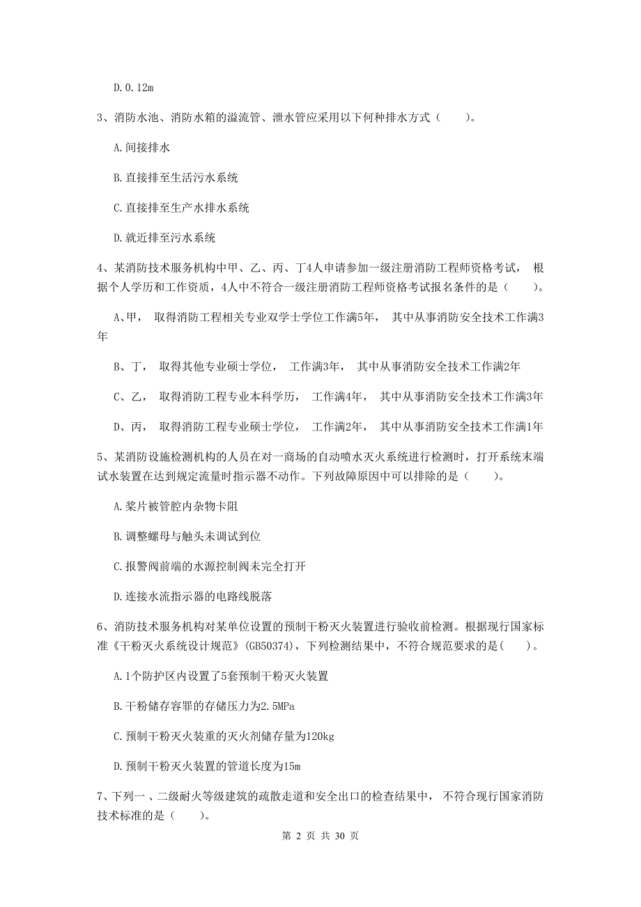 吉林省一级消防工程师《消防安全技术综合能力》模拟试卷c卷 含答案_第2页