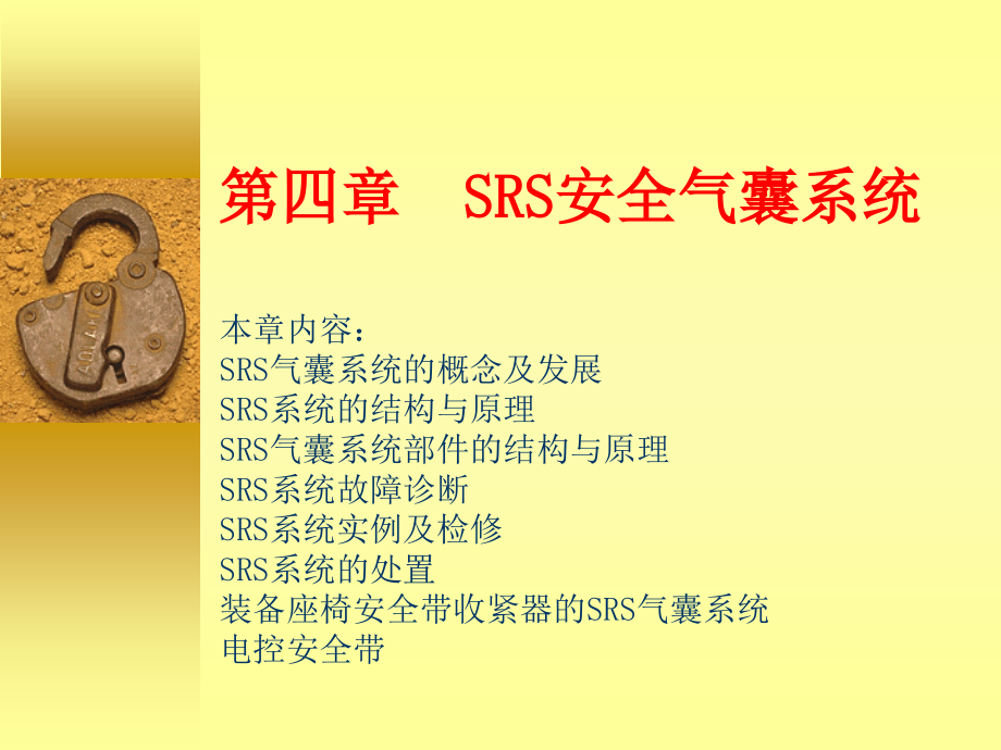 第4章srs安全气囊系统_第1页