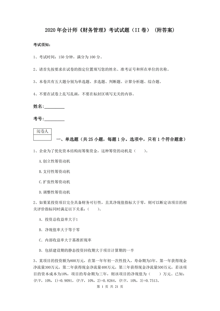 2020年会计师《财务管理》考试试题（ii卷） （附答案）_第1页