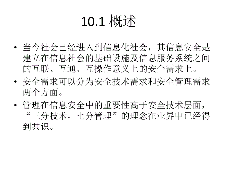 信息安全管理概要_第3页