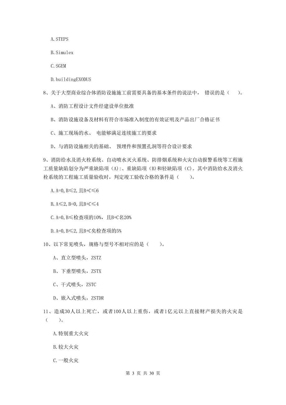 云南省一级消防工程师《消防安全技术综合能力》测试题（i卷） 附解析_第3页