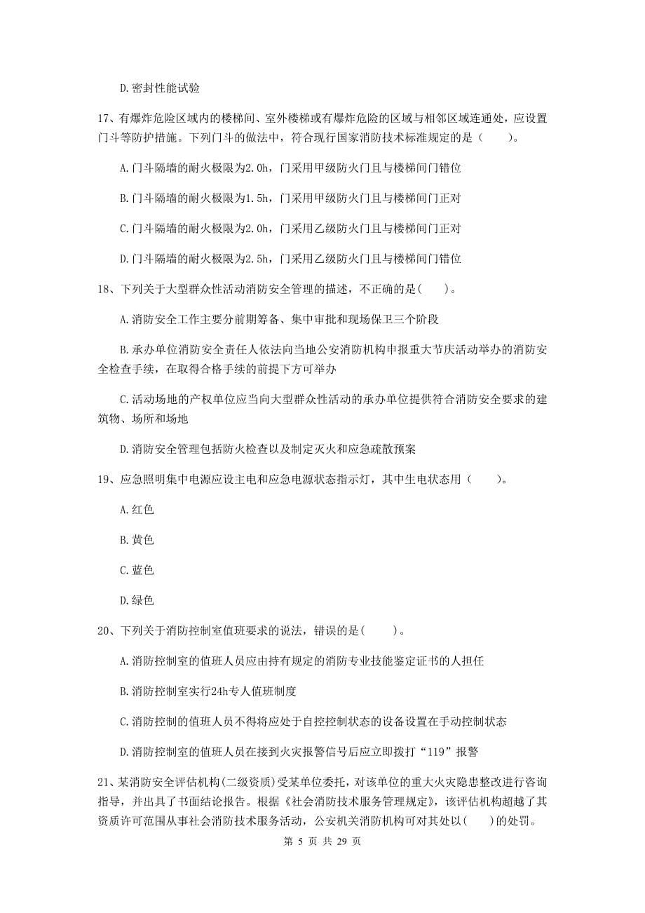 吉林省二级注册消防工程师《消防安全技术综合能力》真题a卷 附解析_第5页