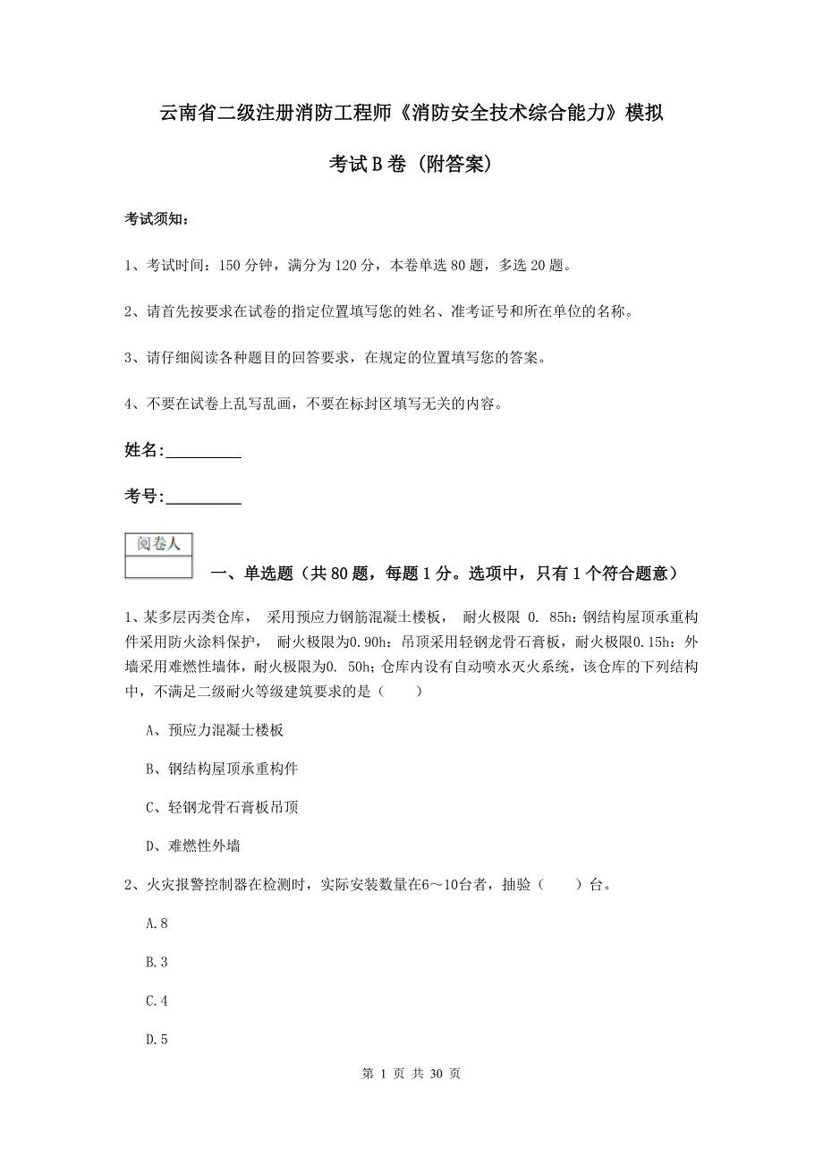 云南省二级注册消防工程师《消防安全技术综合能力》模拟考试b卷 （附答案）_第1页