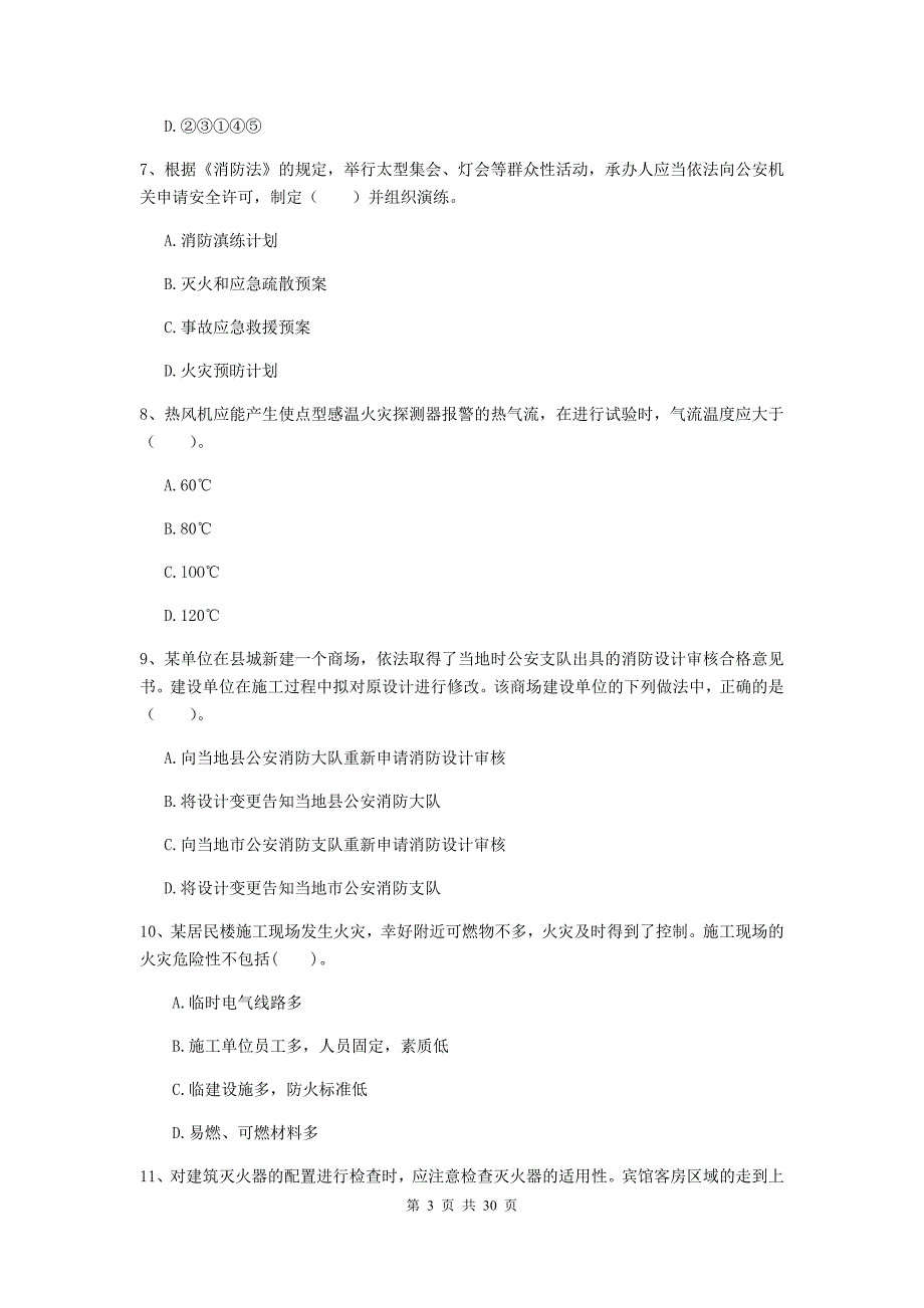 云南省二级注册消防工程师《消防安全技术综合能力》模拟考试b卷 （附答案）_第3页