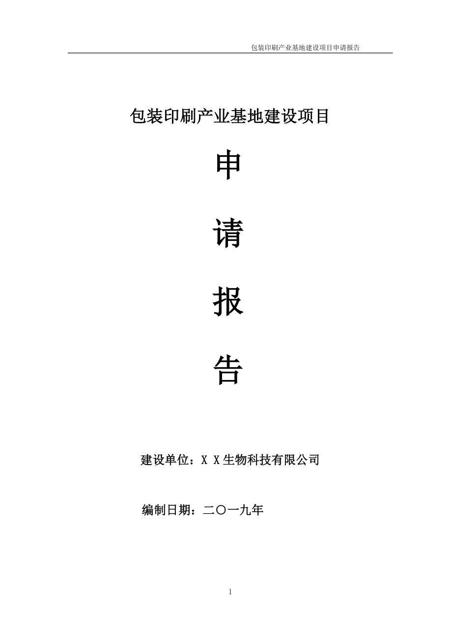 包装印刷产业基地项目申请报告（可编辑案例）_第1页