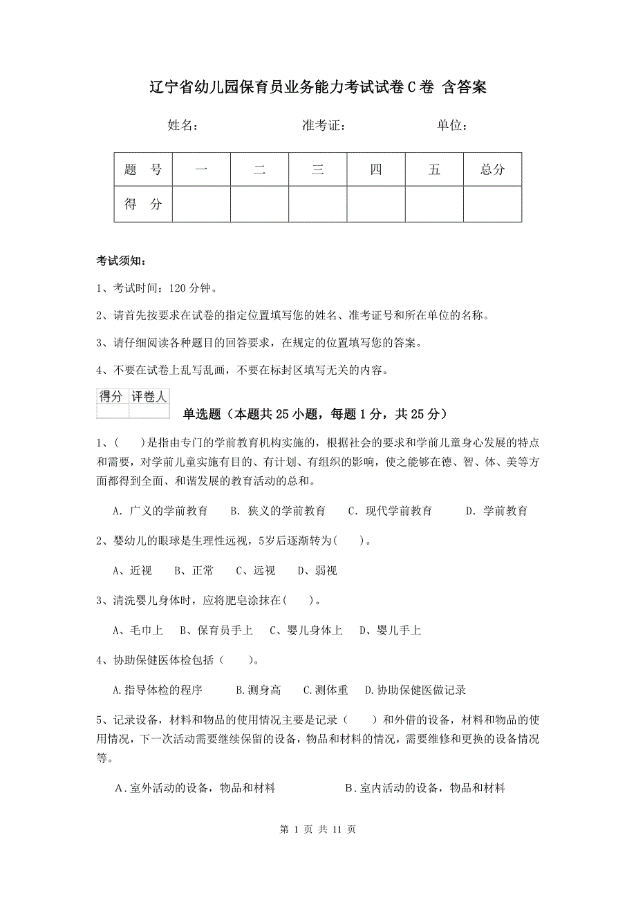 辽宁省幼儿园保育员业务能力考试试卷c卷 含答案_第1页