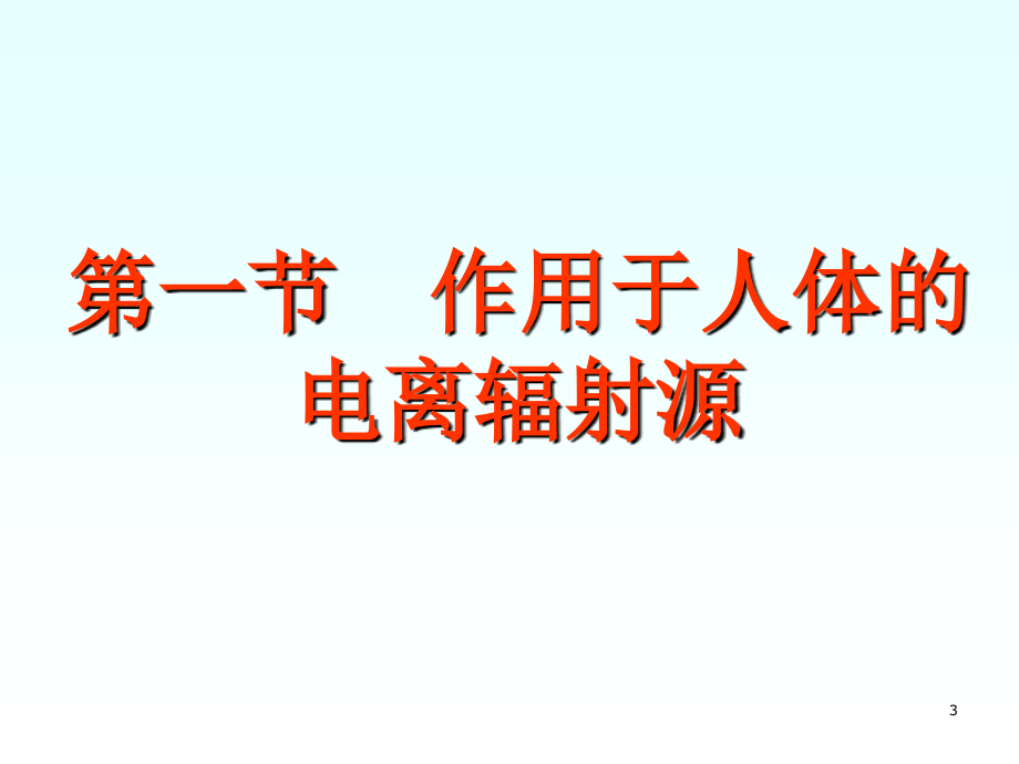 第五章电离辐射的生物学效应_第3页