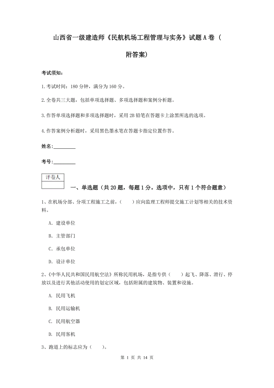 山西省一级建造师《民航机场工程管理与实务》试题a卷 （附答案）_第1页