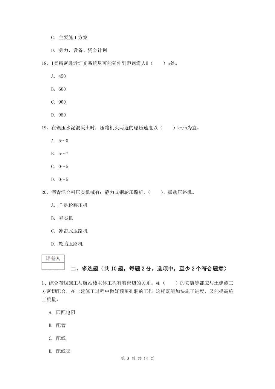 山西省一级建造师《民航机场工程管理与实务》试题a卷 （附答案）_第5页