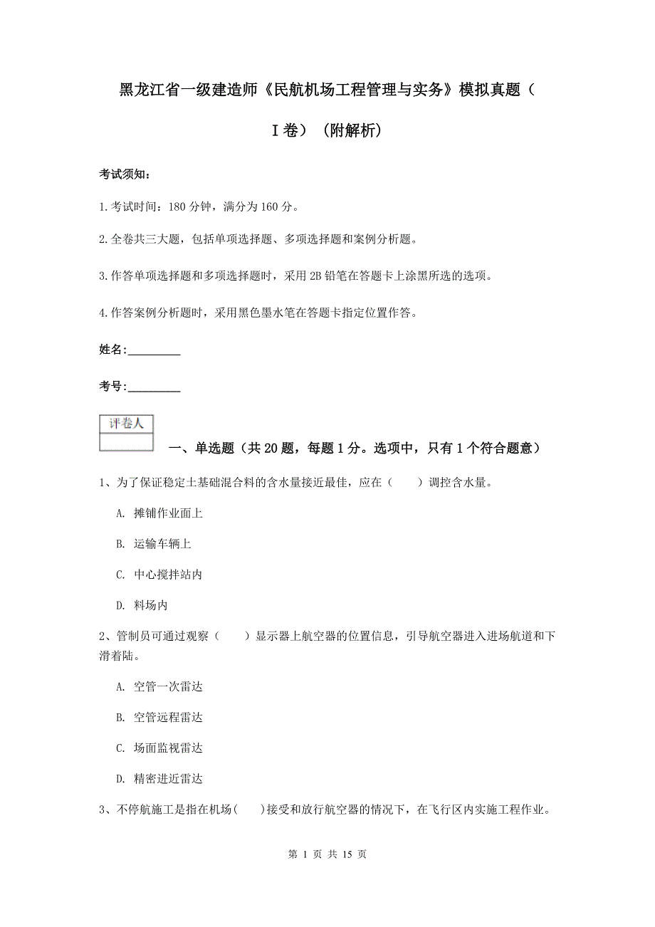 黑龙江省一级建造师《民航机场工程管理与实务》模拟真题（i卷） （附解析）_第1页