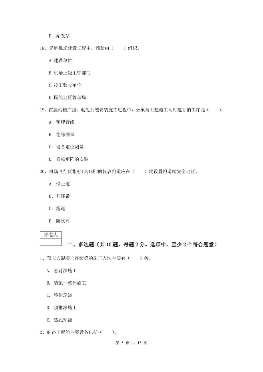 黑龙江省一级建造师《民航机场工程管理与实务》模拟真题（i卷） （附解析）_第5页