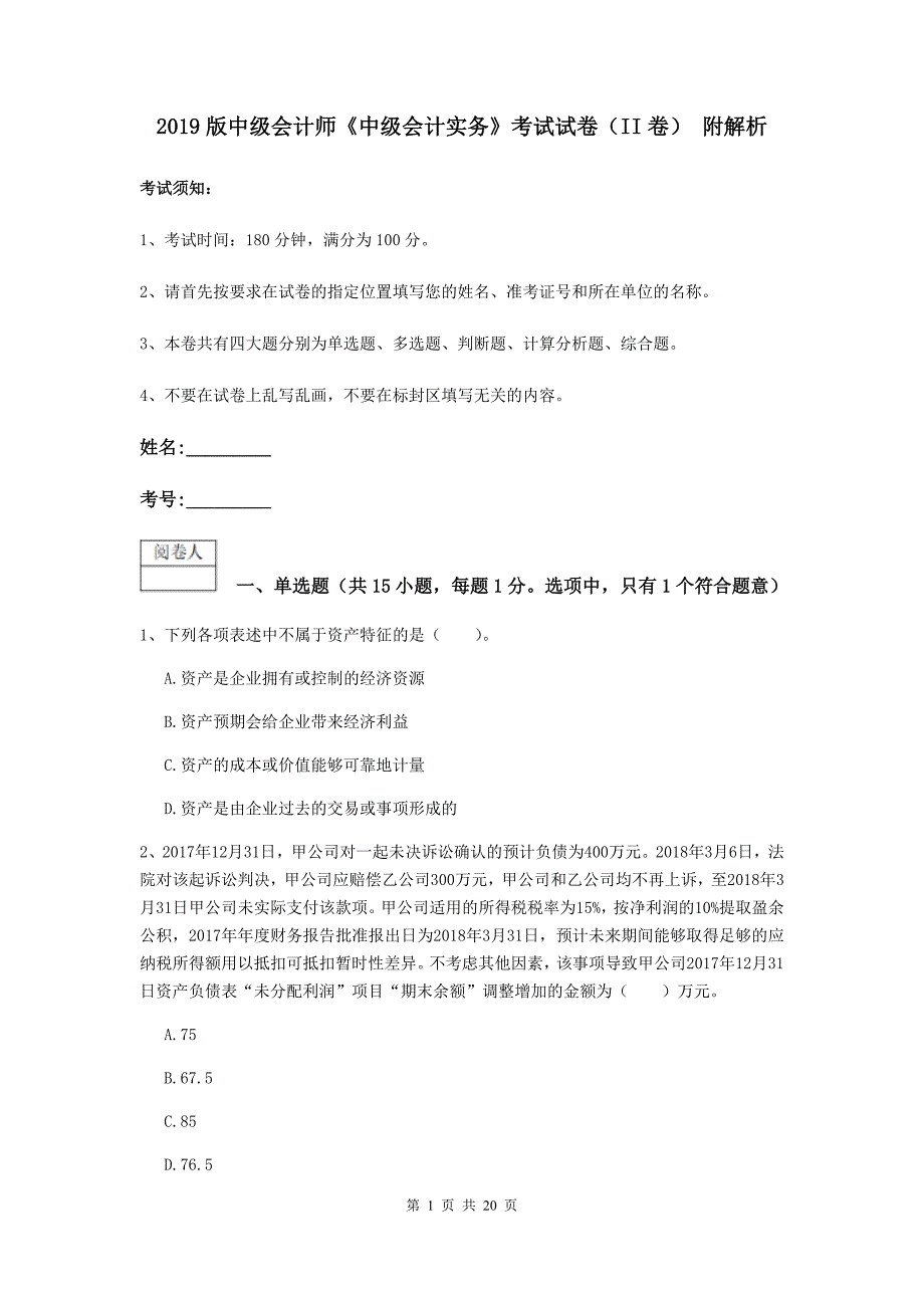 2019版中级会计师《中级会计实务》考试试卷（ii卷） 附解析_第1页