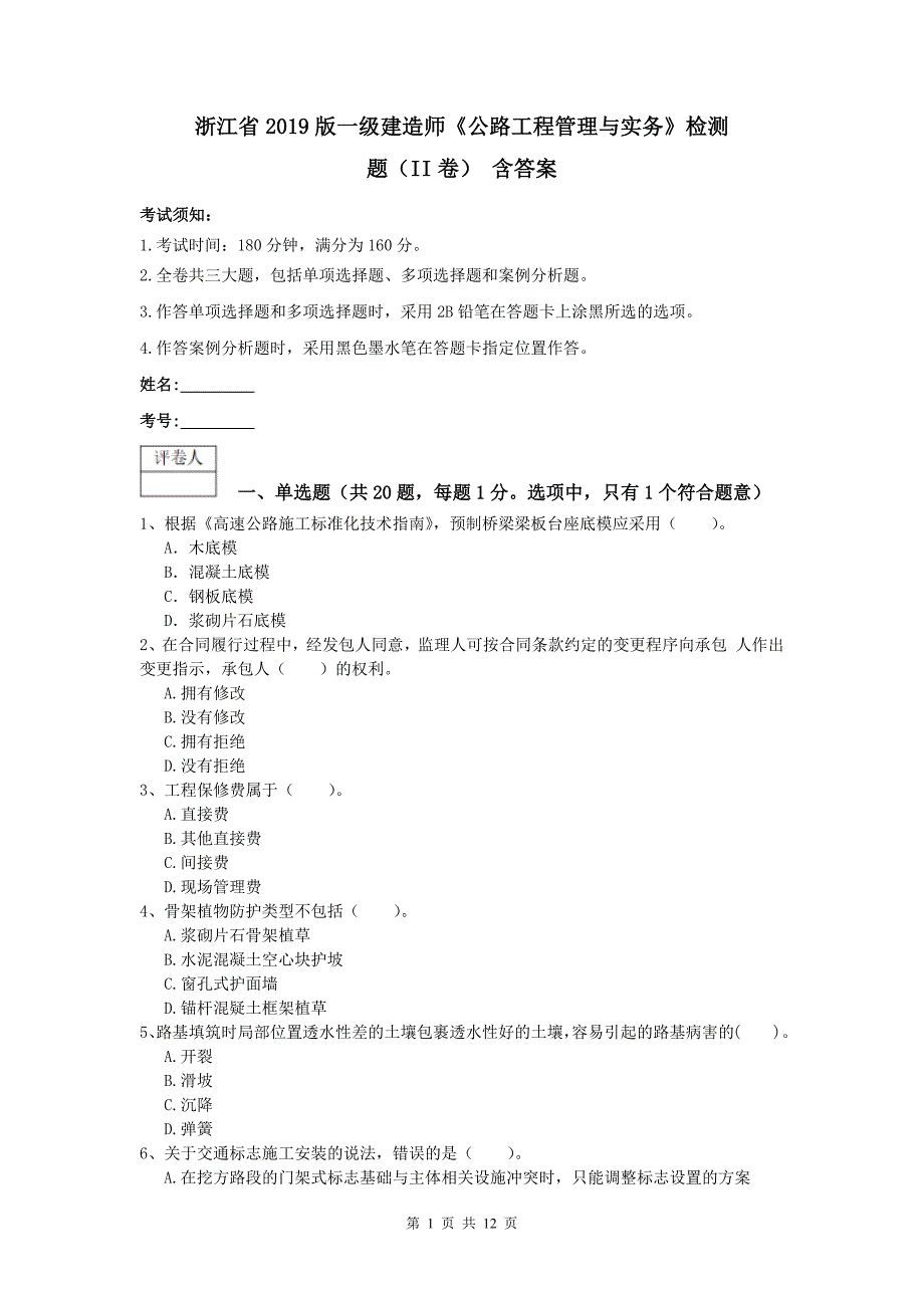 浙江省2019版一级建造师《公路工程管理与实务》检测题（ii卷） 含答案_第1页