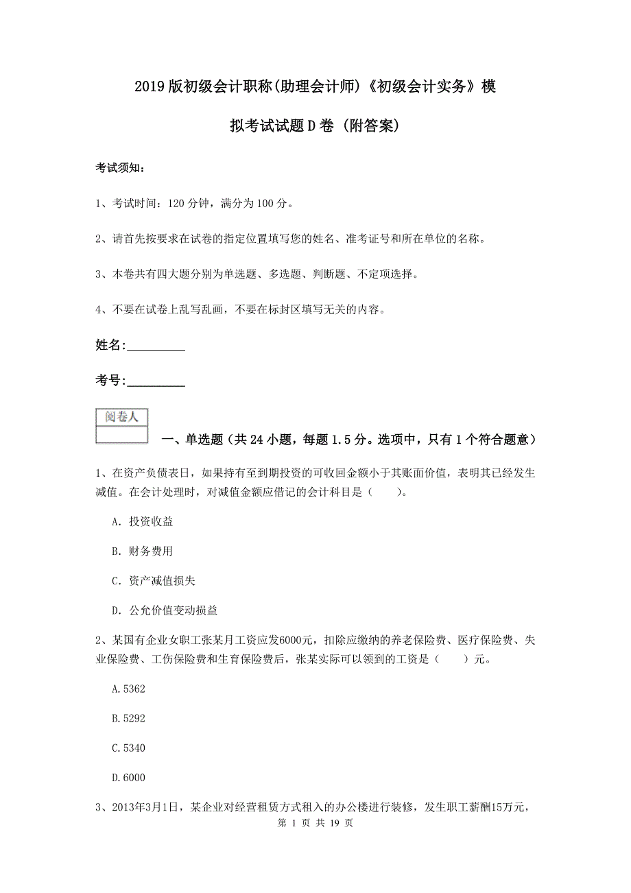 2019版初级会计职称（助理会计师）《初级会计实务》模拟考试试题d卷 （附答案）_第1页