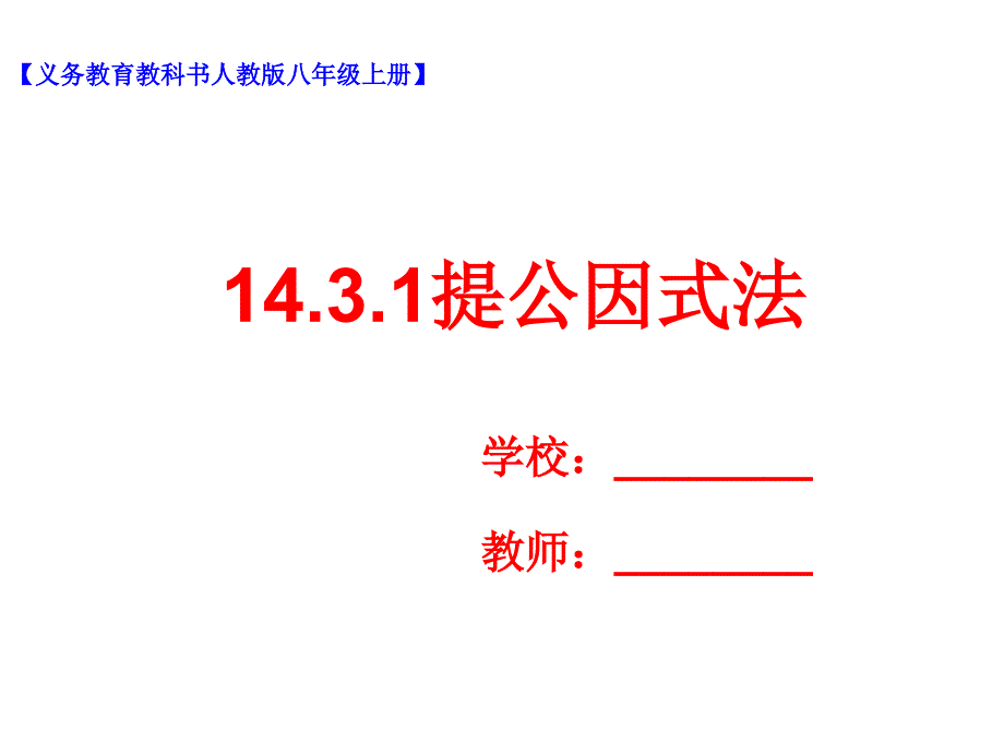 14.3.1提公因式法课件_第1页