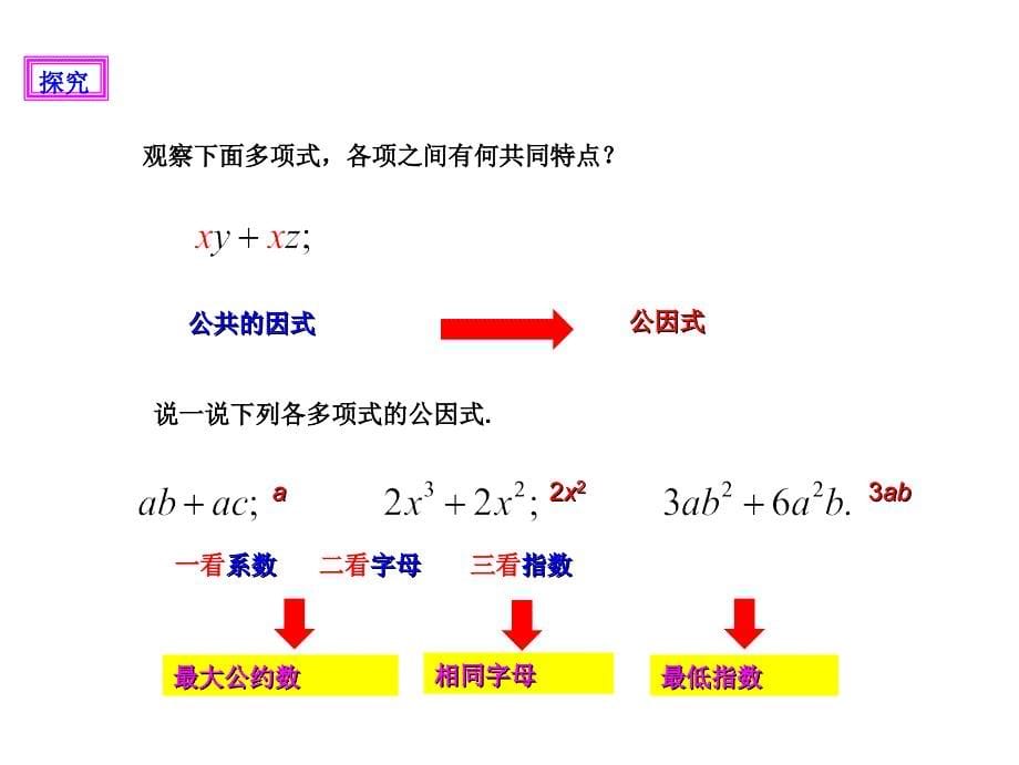 14.3.1提公因式法课件_第5页