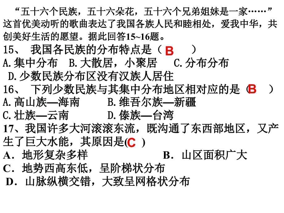 八年级地理上复习湘教版 选择题精选_第5页