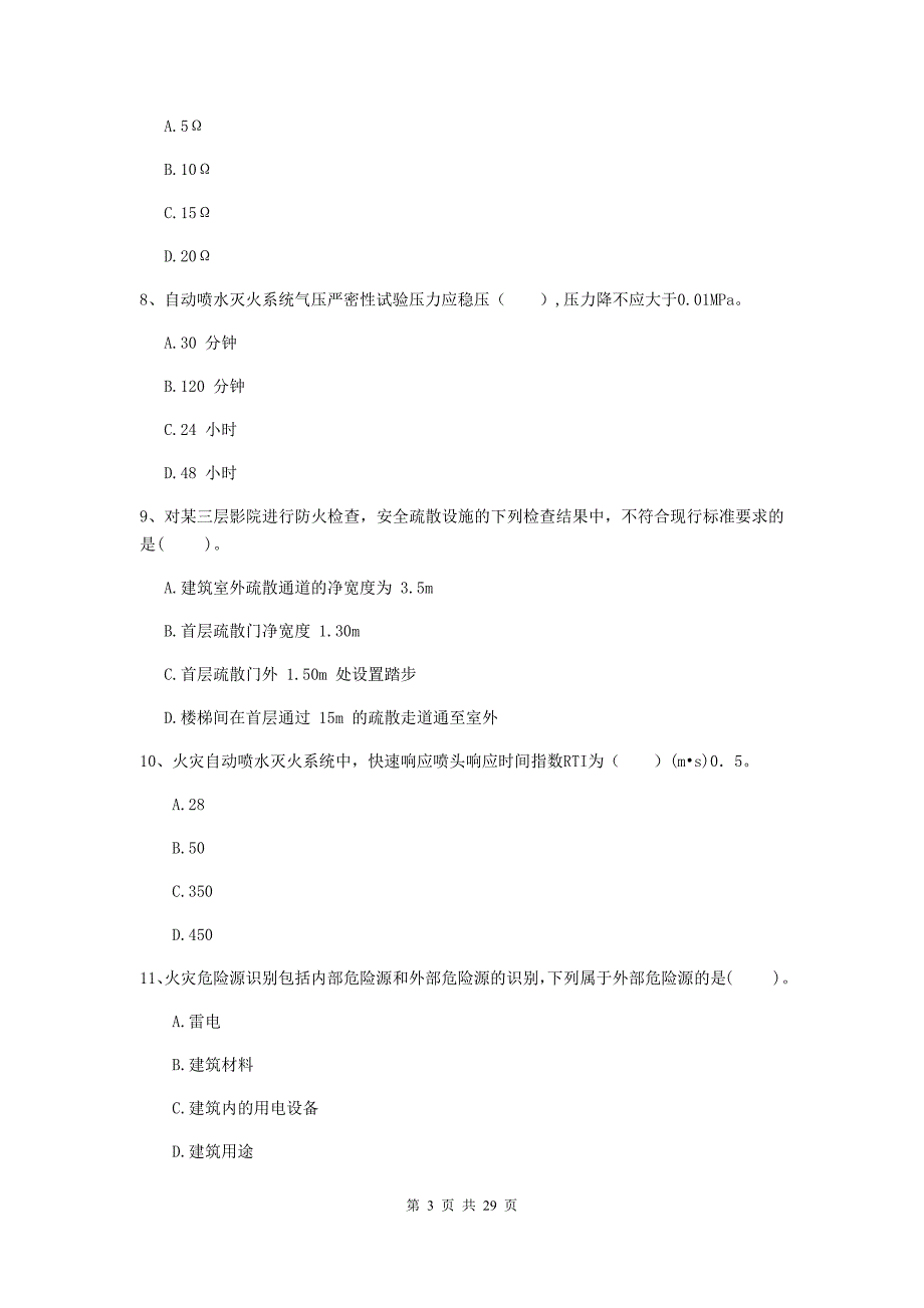 内蒙古一级消防工程师《消防安全技术综合能力》模拟真题b卷 附答案_第3页