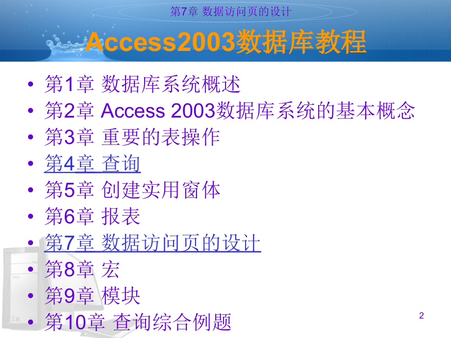 access数据库2003教学课件-ch7概要_第2页