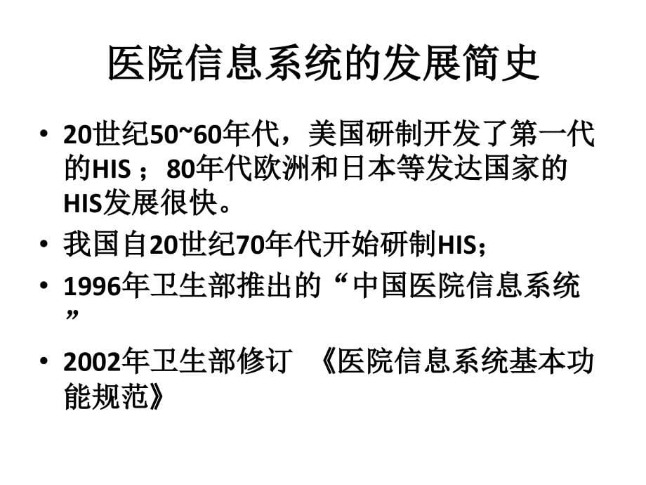 第二章_医疗卫生信息相关系统、技术和发展方向讲义_第5页