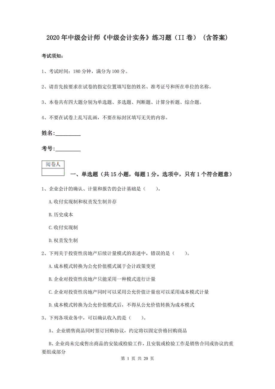 2020年中级会计师《中级会计实务》练习题（ii卷） （含答案）_第1页