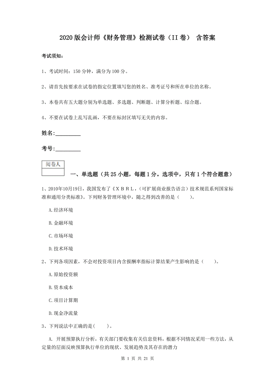 2020版会计师《财务管理》检测试卷（ii卷） 含答案_第1页