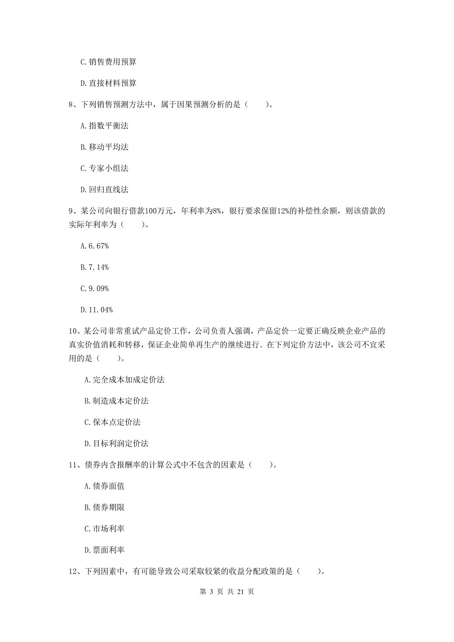 2020版会计师《财务管理》检测试卷（ii卷） 含答案_第3页