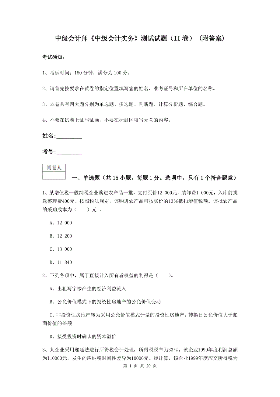 中级会计师《中级会计实务》测试试题（ii卷） （附答案）_第1页