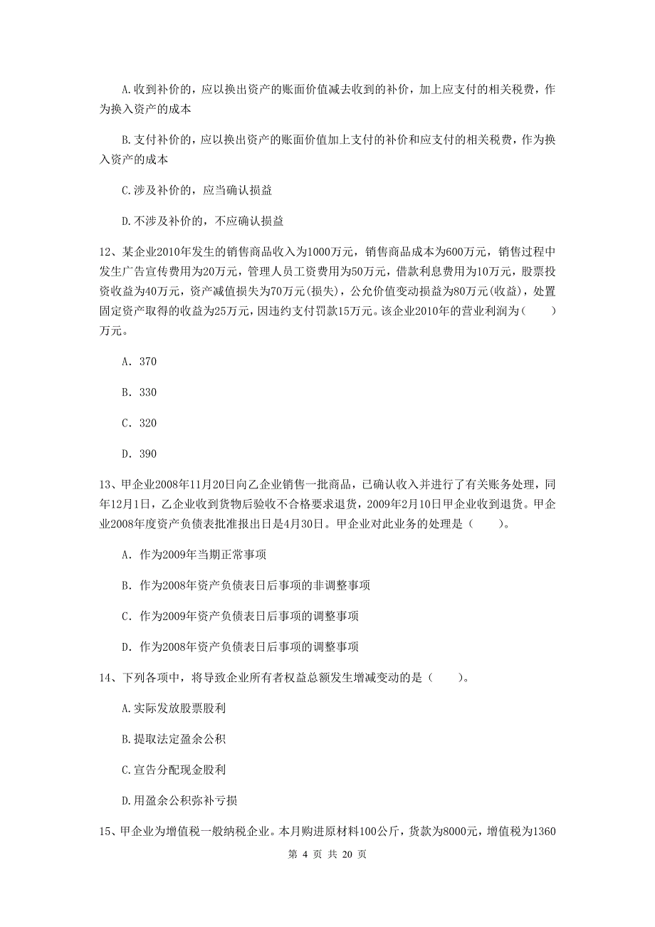 中级会计师《中级会计实务》测试试题（ii卷） （附答案）_第4页