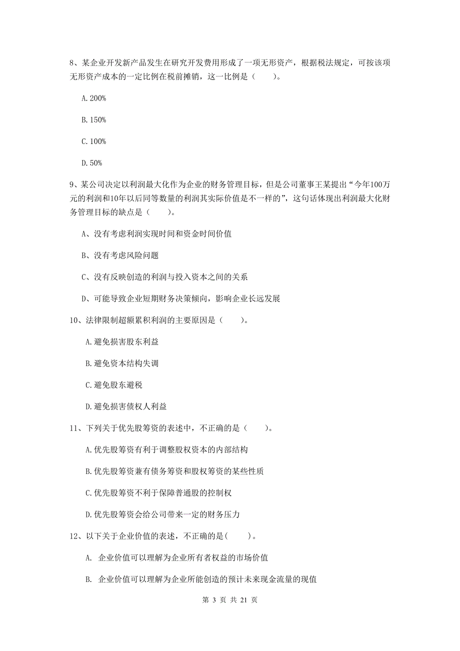 2019年会计师《财务管理》自我测试d卷 （含答案）_第3页