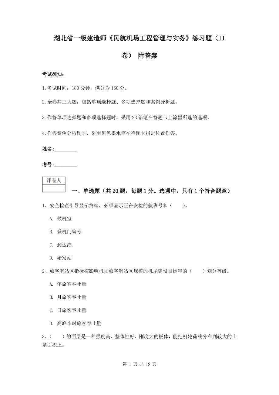 湖北省一级建造师《民航机场工程管理与实务》练习题（ii卷） 附答案_第1页
