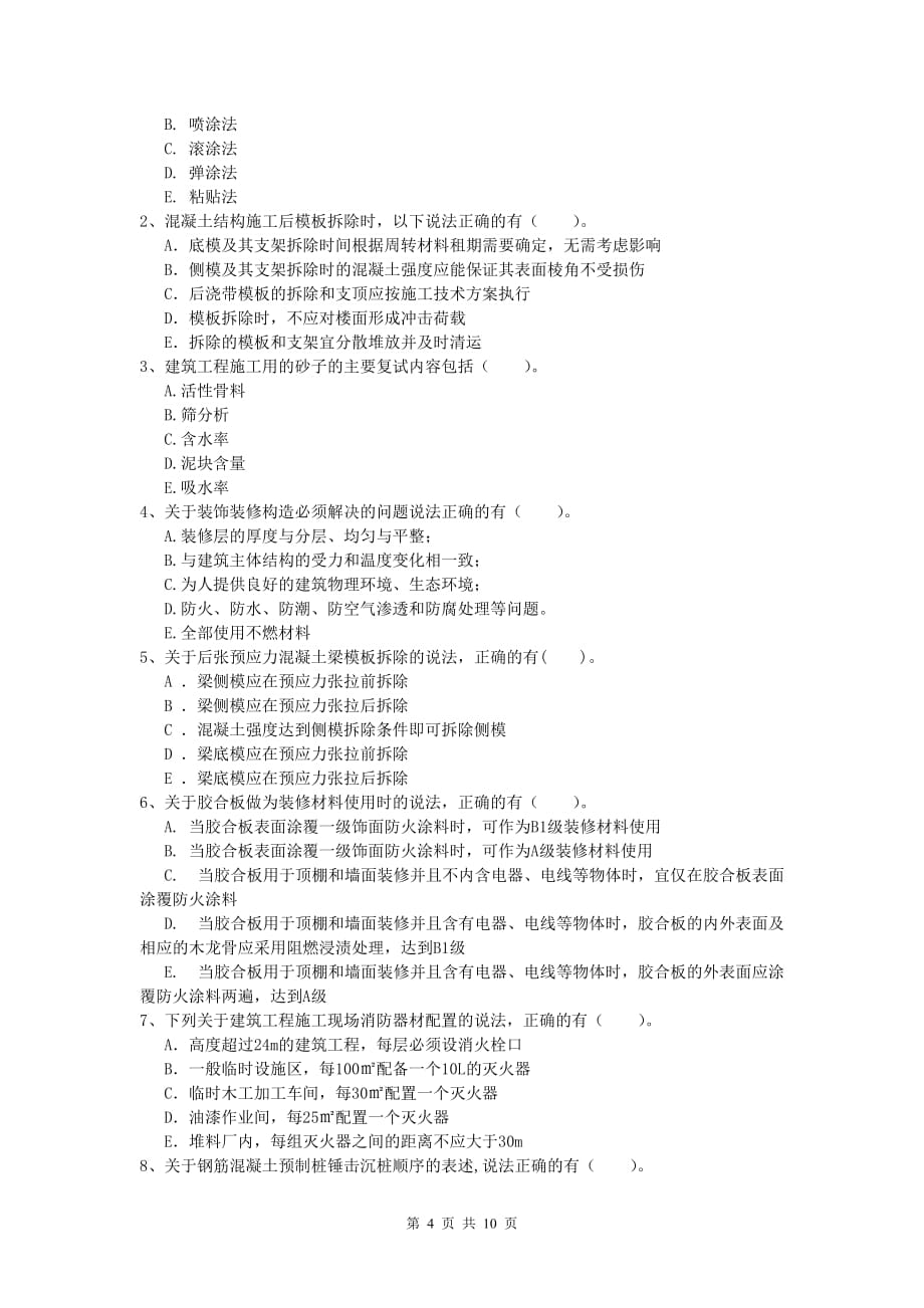 内蒙古2019年一级建造师《建筑工程管理与实务》模拟真题 含答案_第4页