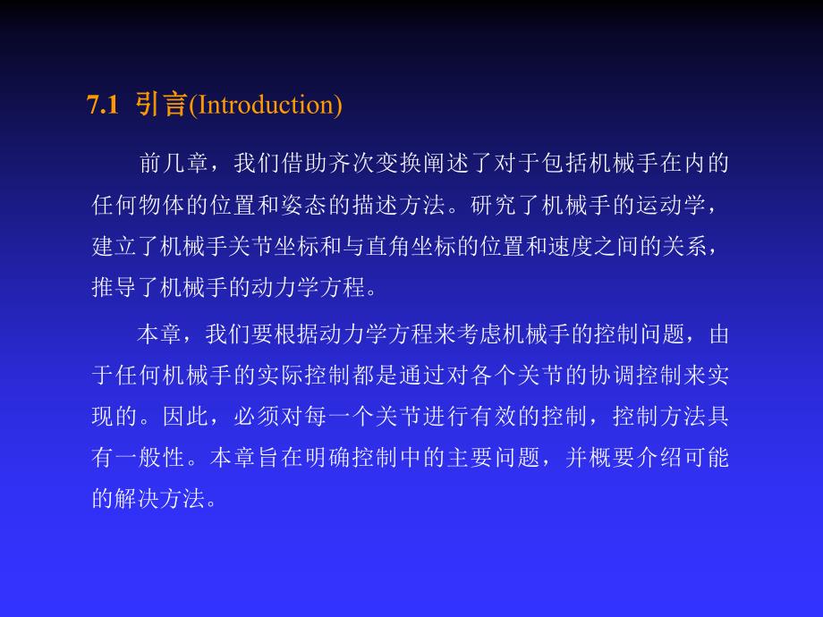 机器人技术基础第7章控制_第2页