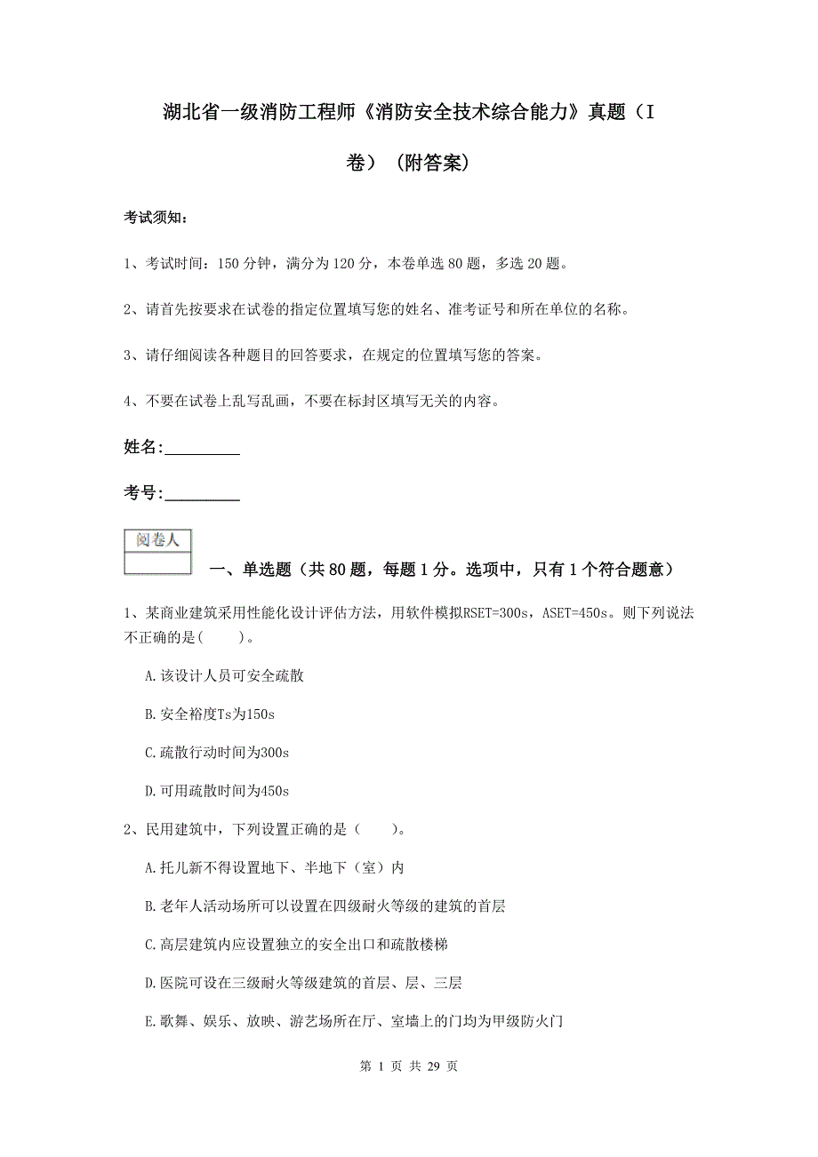 湖北省一级消防工程师《消防安全技术综合能力》真题（i卷） （附答案）_第1页