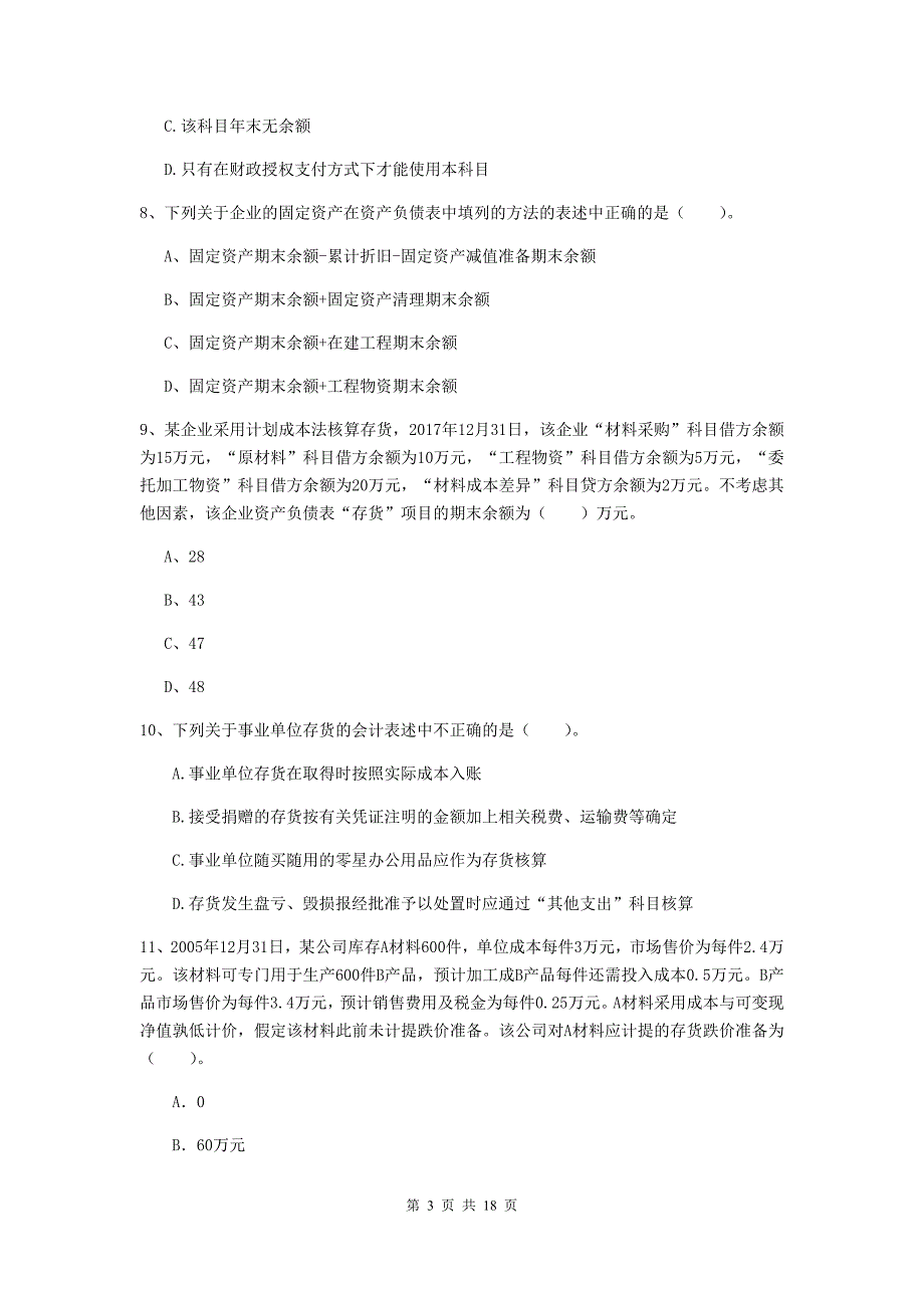 初级会计职称（助理会计师）《初级会计实务》模拟试卷（i卷） （含答案）_第3页