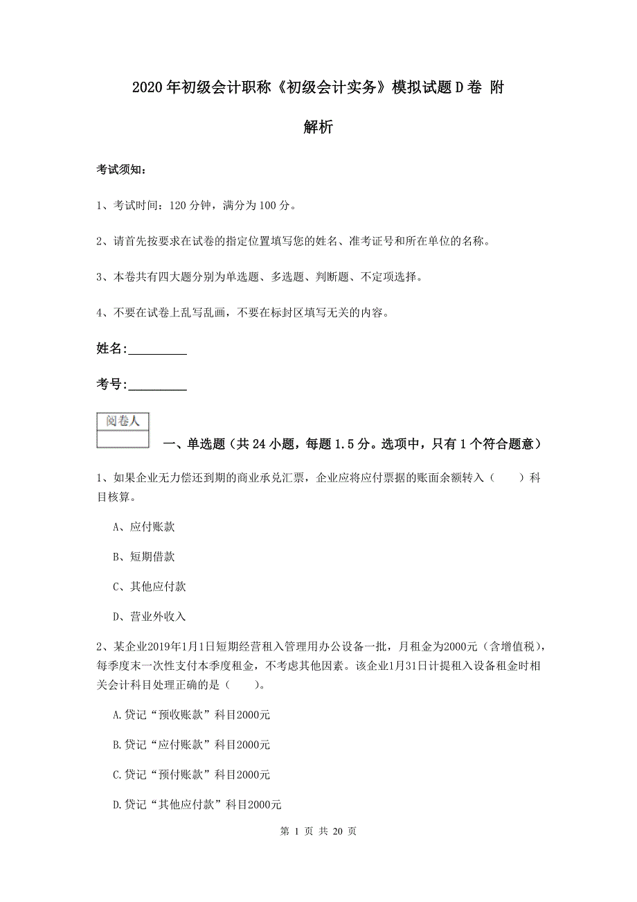 2020年初级会计职称《初级会计实务》模拟试题d卷 附解析_第1页