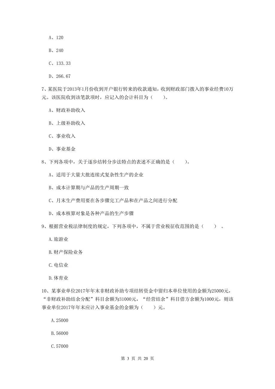 2020年初级会计职称《初级会计实务》模拟试题d卷 附解析_第3页