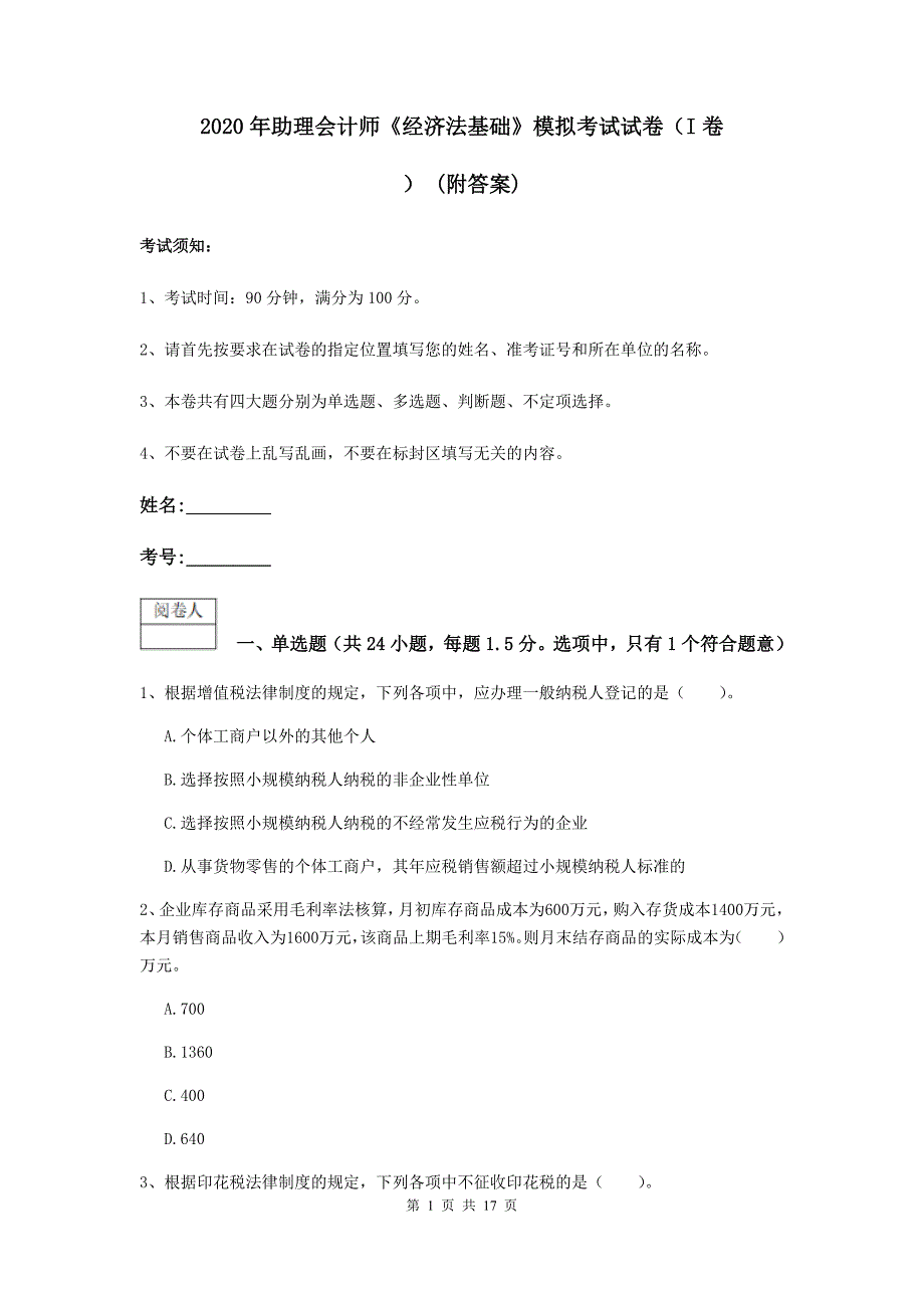 2020年助理会计师《经济法基础》模拟考试试卷（i卷） （附答案）_第1页