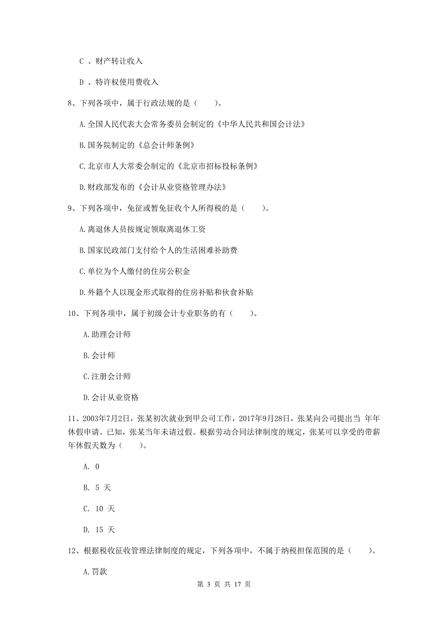 2020年助理会计师《经济法基础》模拟考试试卷（i卷） （附答案）_第3页