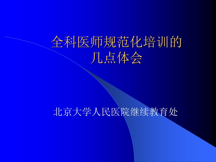 全科医师培养的几点体会_第1页