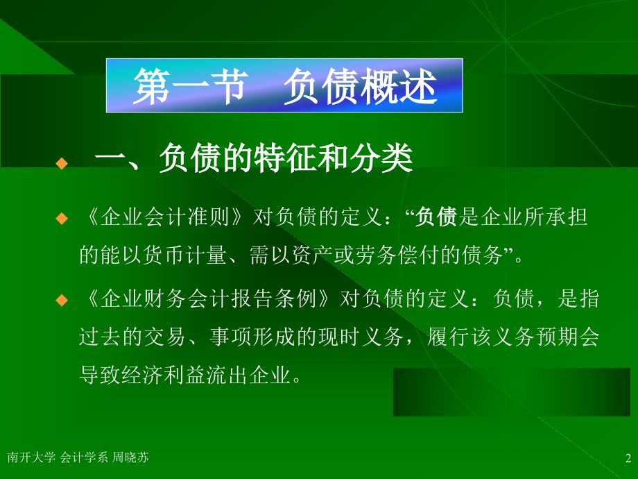 南开大学财务管理课件6_第2页