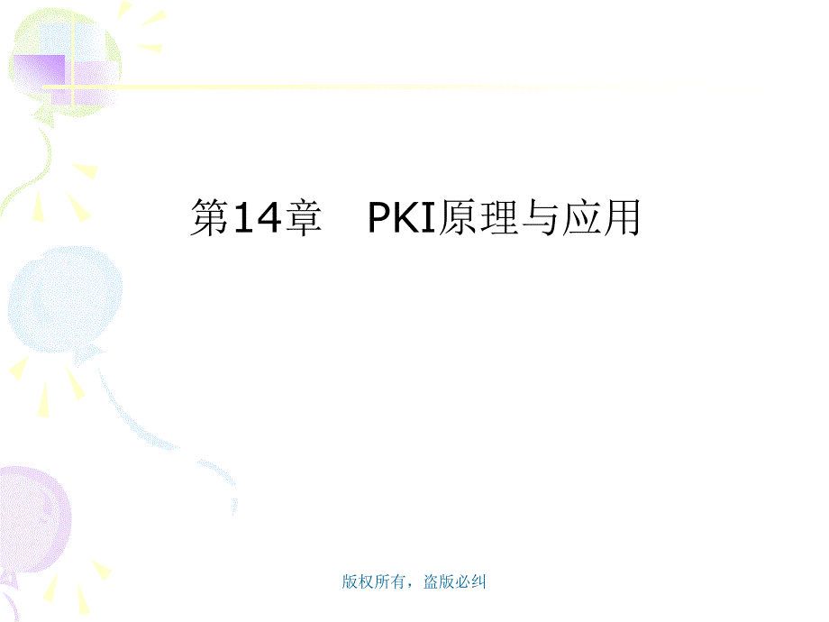 第14章pki原理与应用_y概要_第1页