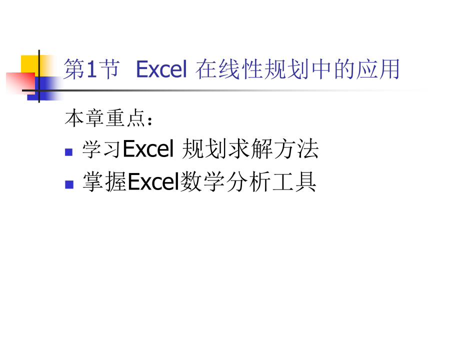 第3章excel在数学规划和统计中的应用讲义_第2页