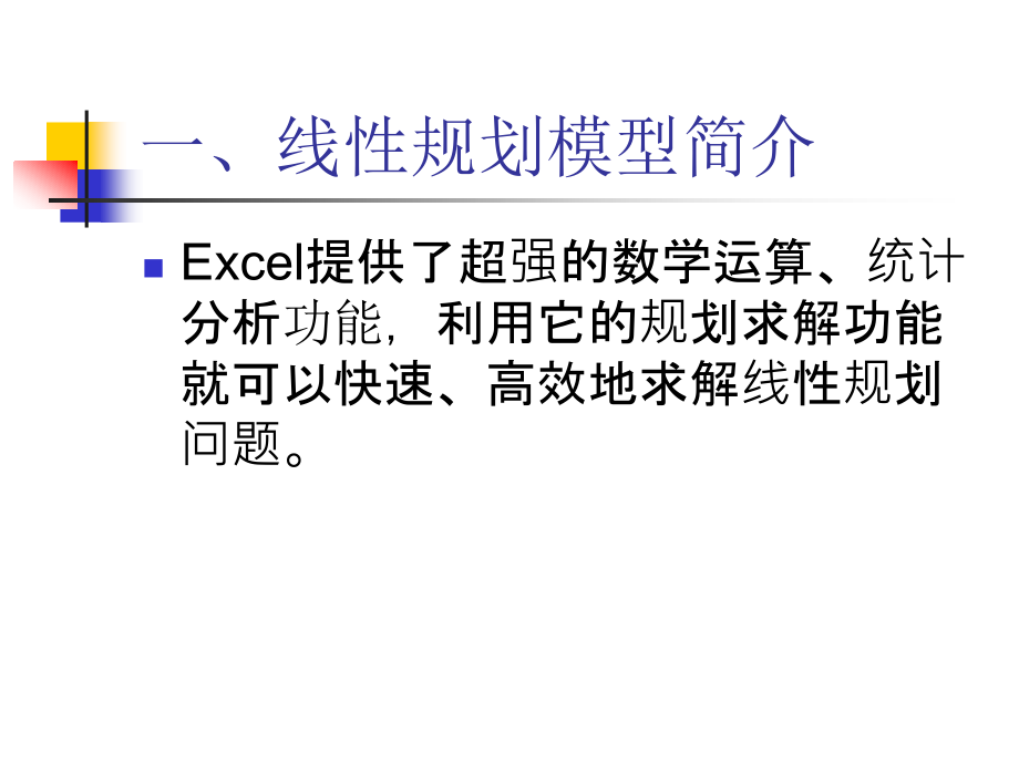 第3章excel在数学规划和统计中的应用讲义_第4页