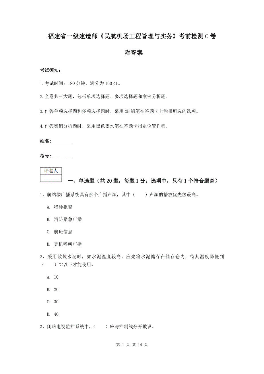 福建省一级建造师《民航机场工程管理与实务》考前检测c卷 附答案_第1页