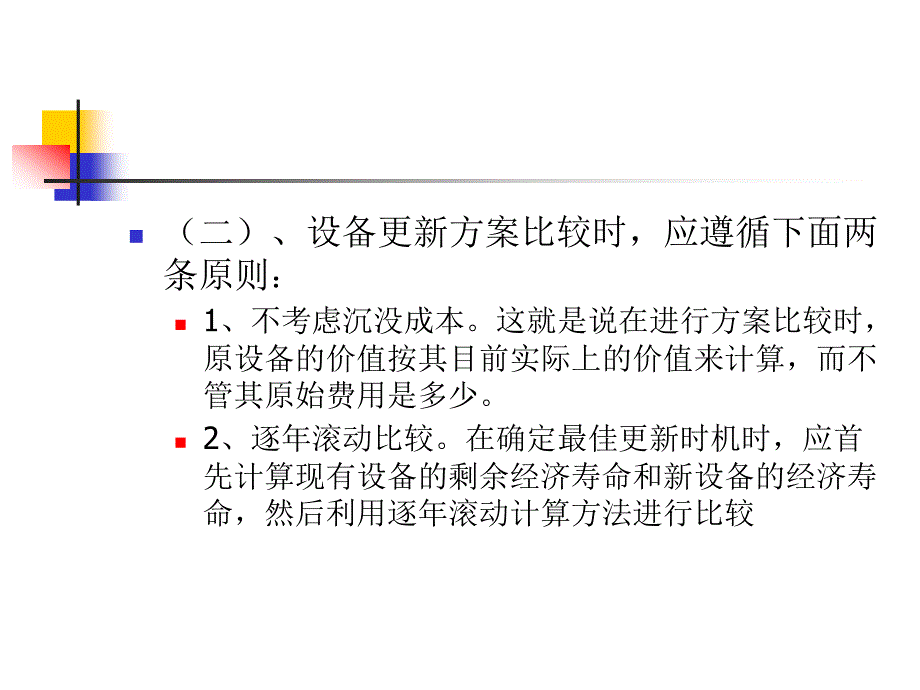 第四章：设备更新方案的比选_第3页