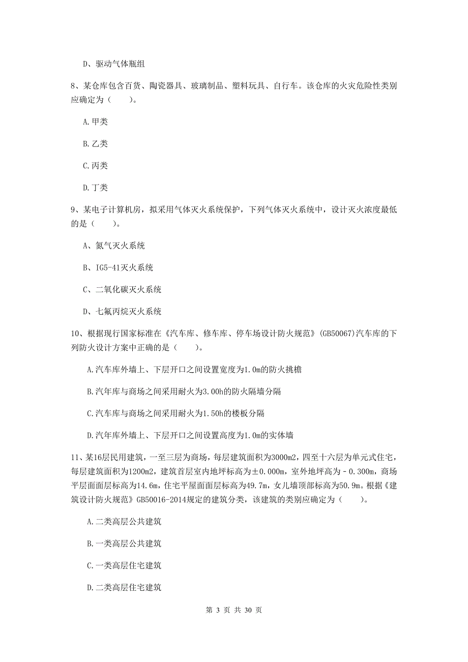 四川省一级消防工程师《消防安全技术实务》模拟真题d卷 含答案_第3页